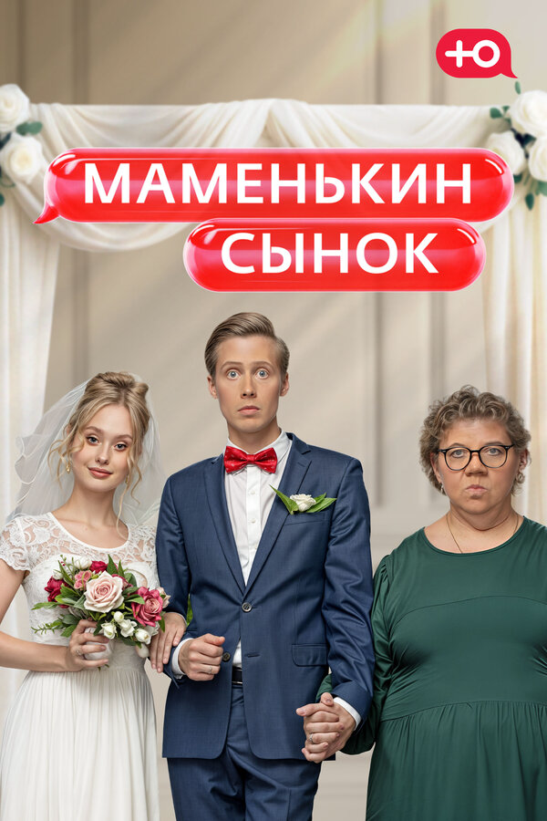 Маменькин сынок (2025) - смотреть онлайн